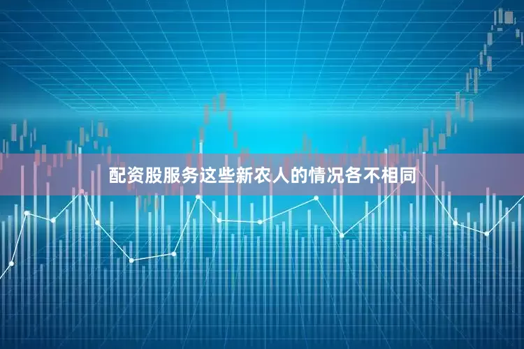 配资股服务这些新农人的情况各不相同