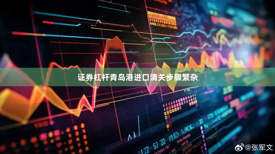 证券杠杆青岛港进口清关步骤繁杂
