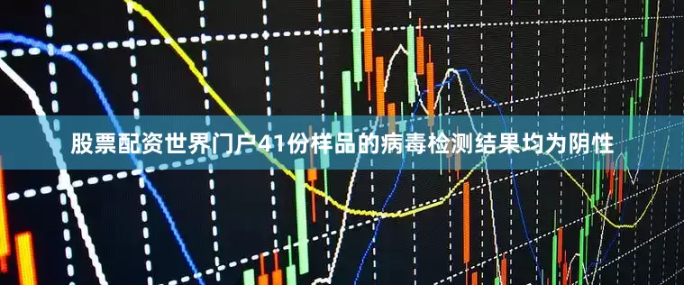 股票配资世界门户41份样品的病毒检测结果均为阴性
