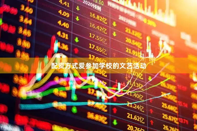 配资方式爱参加学校的文艺活动