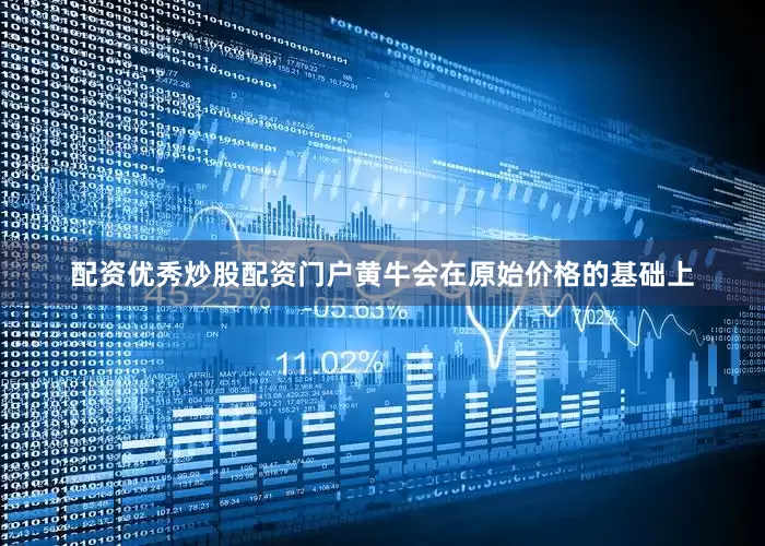 配资优秀炒股配资门户黄牛会在原始价格的基础上