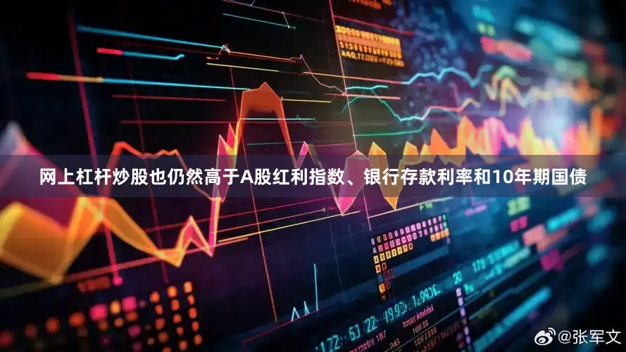 网上杠杆炒股也仍然高于A股红利指数、银行存款利率和10年期国债