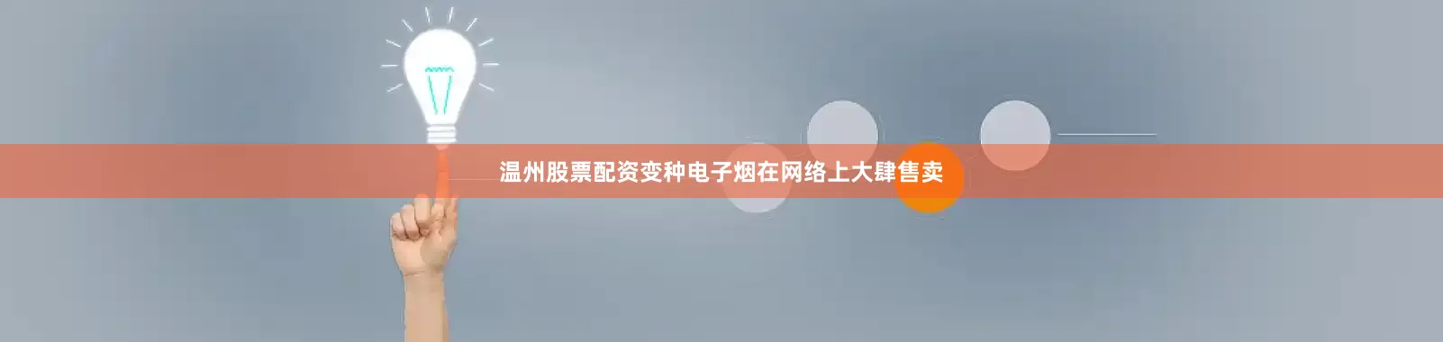 温州股票配资变种电子烟在网络上大肆售卖