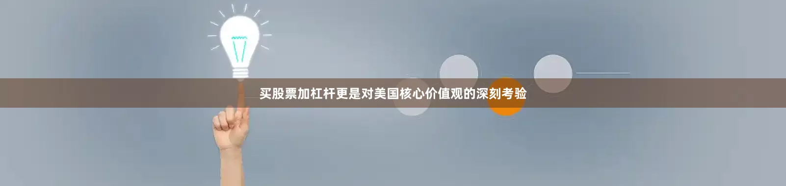 买股票加杠杆更是对美国核心价值观的深刻考验