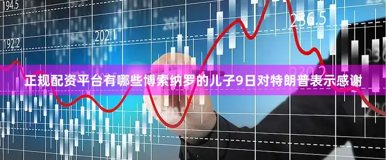 正规配资平台有哪些博索纳罗的儿子9日对特朗普表示感谢