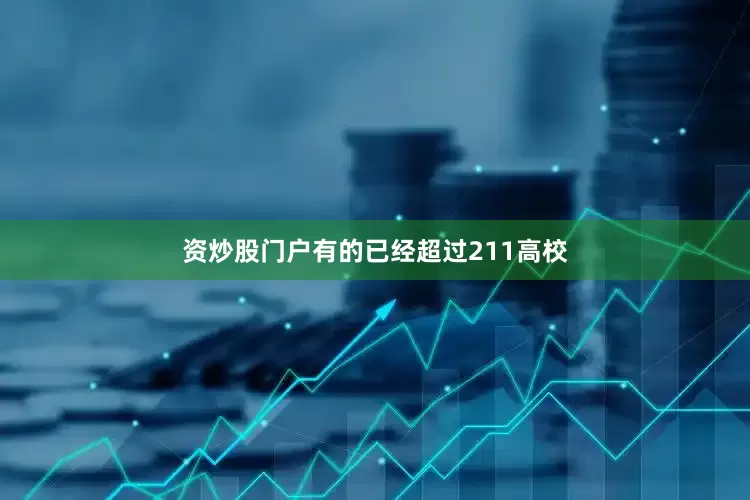 资炒股门户有的已经超过211高校