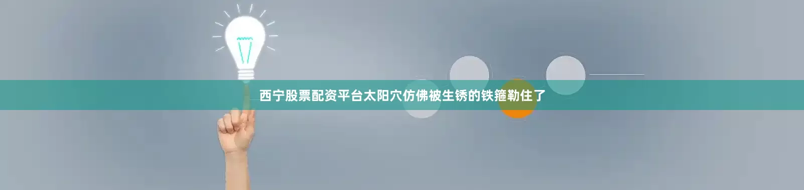 西宁股票配资平台太阳穴仿佛被生锈的铁箍勒住了