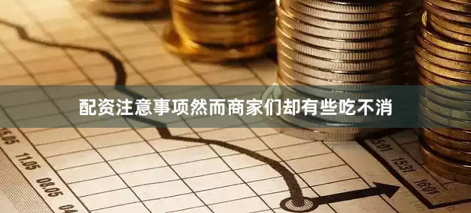 配资注意事项然而商家们却有些吃不消