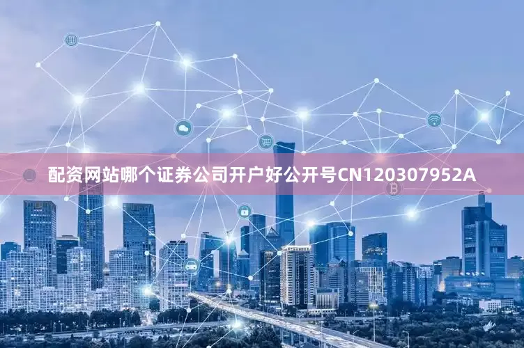 配资网站哪个证券公司开户好公开号CN120307952A