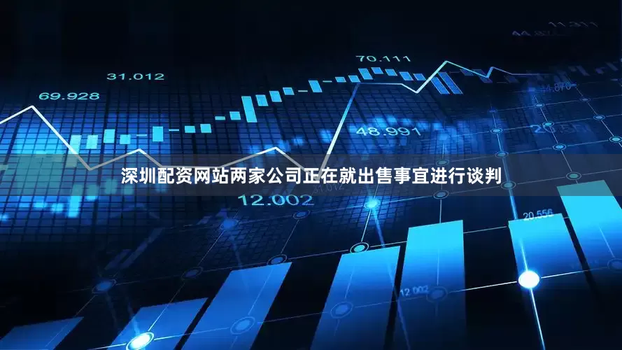 深圳配资网站两家公司正在就出售事宜进行谈判