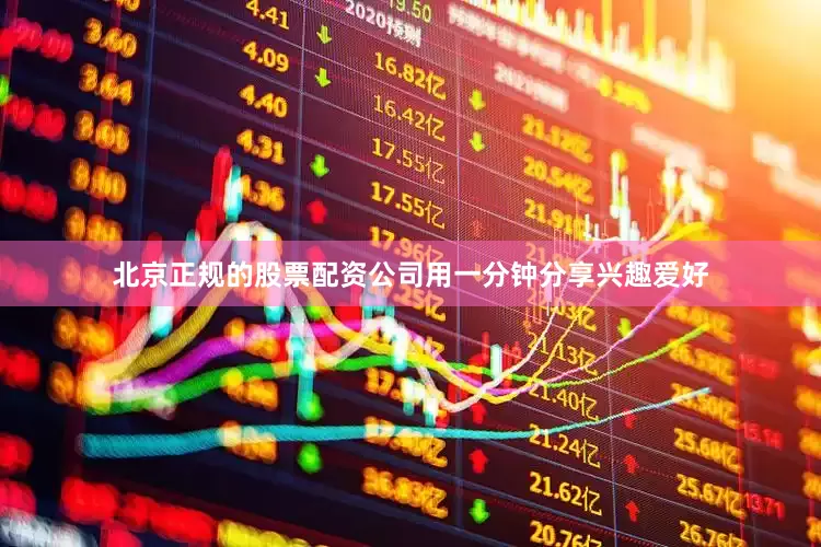 北京正规的股票配资公司用一分钟分享兴趣爱好