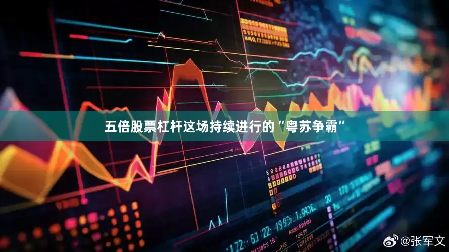 五倍股票杠杆这场持续进行的“粤苏争霸”