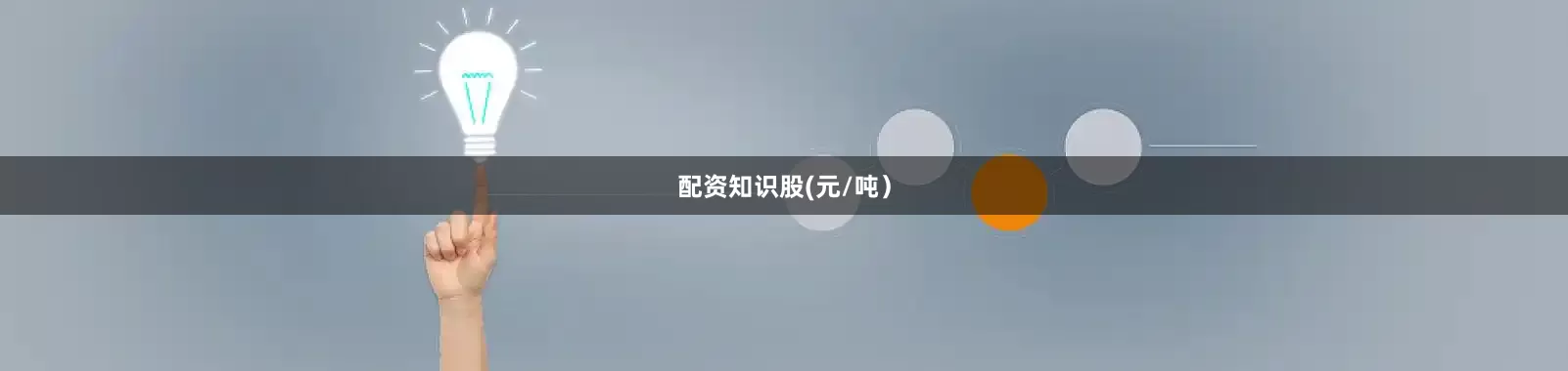 配资知识股(元/吨）