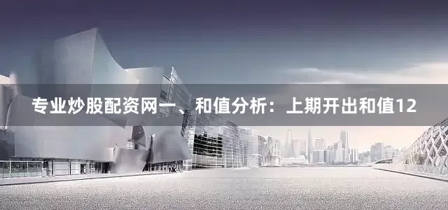 专业炒股配资网　　　　一、和值分析：　　上期开出和值12