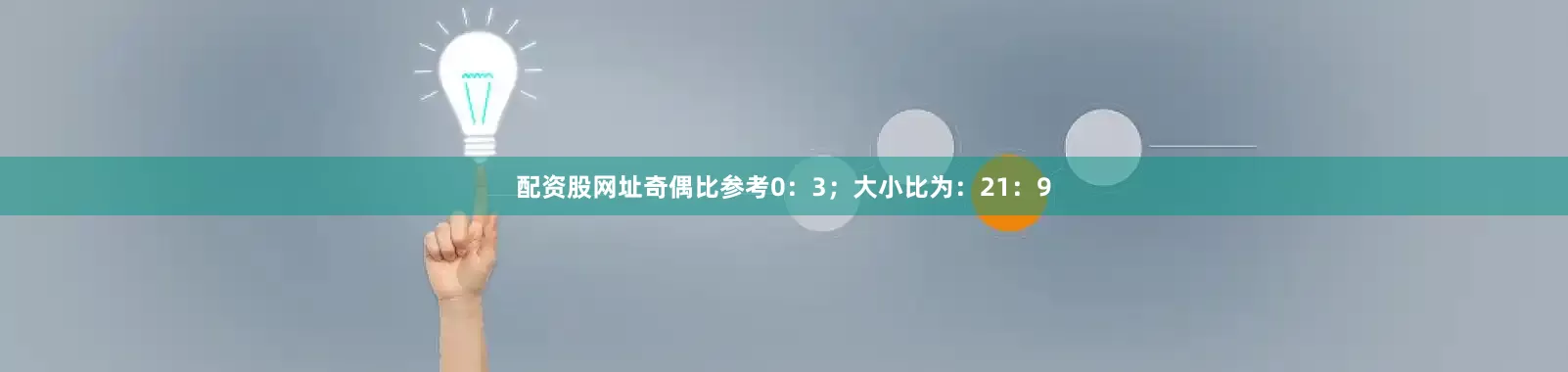 配资股网址奇偶比参考0：3；大小比为：21：9