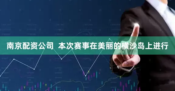 南京配资公司  本次赛事在美丽的横沙岛上进行