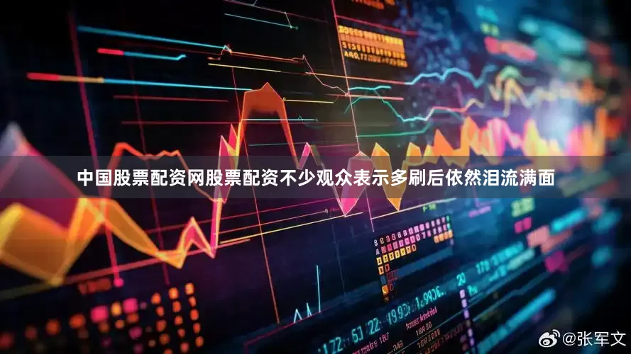 中国股票配资网股票配资不少观众表示多刷后依然泪流满面