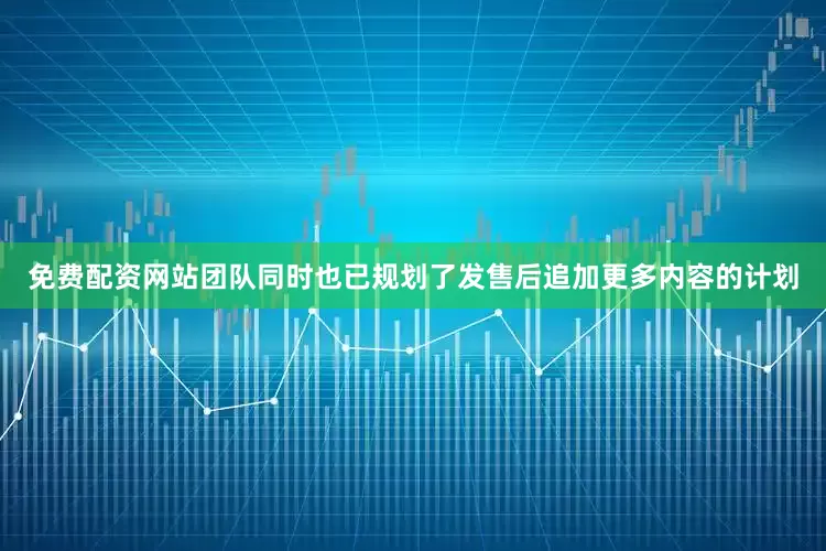免费配资网站团队同时也已规划了发售后追加更多内容的计划