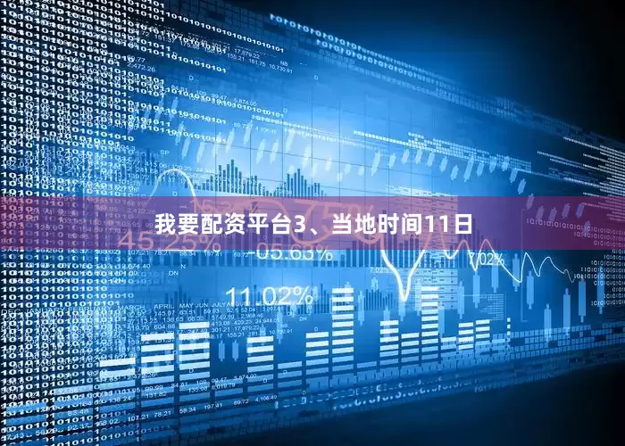 我要配资平台　　3、当地时间11日